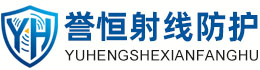 誉恒射线防护呼伦贝尔办事处